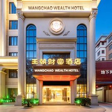 仙游王朝财富酒店(三凌广场店)