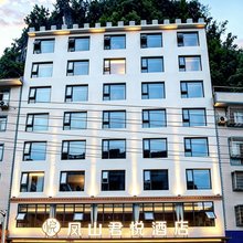 凤山君悦酒店
