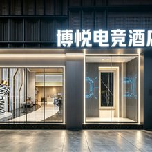 博悦电竞(南安水头店)