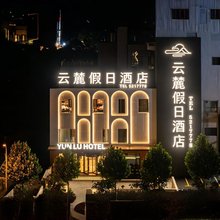 云麓假日酒店(淮北老电厂夔牛天街店)