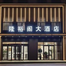 隆裕阁大酒店(隆德汽车站浙商商贸城店)