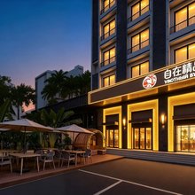 自在精品酒店(大东海旅游区店)
