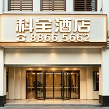 三亚科宝酒店(解放路步行街店)