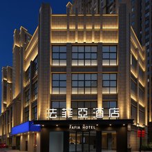 法菲亚酒店(合肥滨湖扬子江路地铁站店)