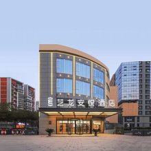 艺龙安悦酒店(南京雨花吾悦广场板桥地铁站店)