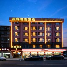 润锦智选酒店(南湖公园店)