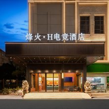 烽火·H电竞酒店(南昌高新大道万象汇店)