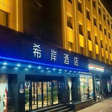 希岸酒店(太原南内环街双塔公园店)