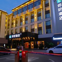 你好酒店(张家界大庸古城店)