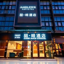 喆啡酒店(北京宋家庄交通枢纽店)