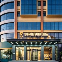 水豚电竞电影酒店(莱芜银座商城店)