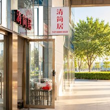 厦门翔安清简居公寓