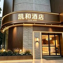 凯和酒店(深圳会展中心岗厦地铁站店)