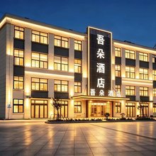 吾朵酒店(青岛胶东国际机场店)