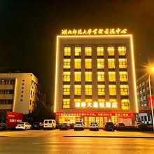 湖师大嘉悦酒店(湖北师范大学学术交流中心店)