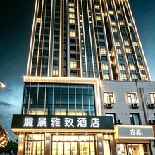 丽晨雅致酒店(随州文峰塔草甸子街店)