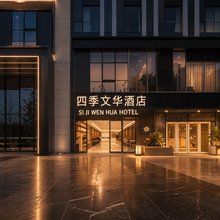 四季文华酒店(郑州龙子湖地铁站博雅广场店)