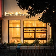 松之屿3·老外滩(宁波天一广场店)
