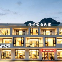宝云漫居·Baoyun Wander Inn·度假民宿(宝泉景区店)