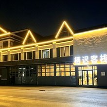 栖迟客栈(本溪县小市镇客运站店)