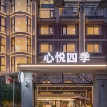 心悦四季·庭院美宿(南浔古镇南大门店)
