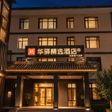华驿精选酒店(野三坡店)