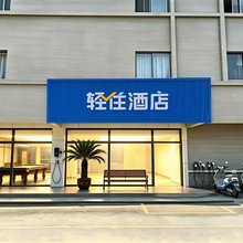 轻住酒店(滕州站新兴路步行街店)