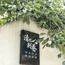 清欢别巷民宿(开封万岁山河大夜市店)