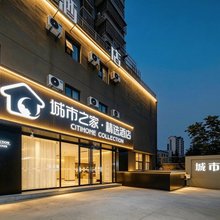 城市之家·精选酒店(亳州康美中药城万达广场店)