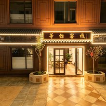 等你客栈(临清汽车站店)