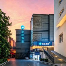 汉庭酒店(长沙五一广场芙蓉中路店)