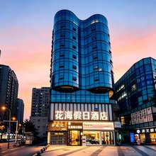 花海假日酒店(崇州万达广场罨画池店)