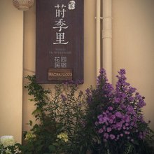 莳Shi季里.Season's Romance浪漫花园美学民宿(独克宗古城店)