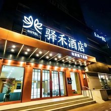 如家驿禾酒店(哈尔滨中央大街步行街公路大桥地铁站店)