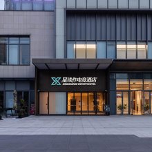 星续作X宝竞时空电竞酒店(重庆西站店)