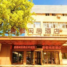 唐都闲居酒店(西安劳动路地铁站店)