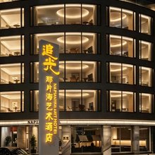 追光·那片海艺术酒店(石狮黄金海岸红塔湾店)