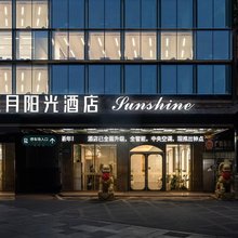 五月阳光酒店(衡阳火车站店)