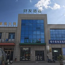 好友酒店(香妃园景区喀什火车站店)