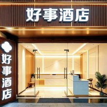 好事酒店(三苏祠店)