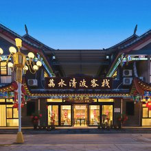 荔水清波·庭院民宿(荔波古镇店)