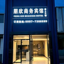 朋欣商务宾馆(库车步行街店)