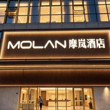 摩岚酒店(芜湖大学城店)