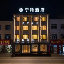 宁翰酒店(店塔镇店)