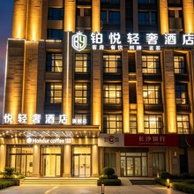 株洲铂悦轻奢酒店旗舰店(株洲中心医院店)