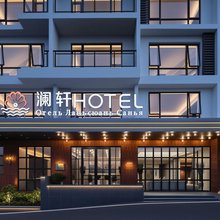 三亚澜轩酒店(大东海鹿回头店)