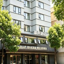 武汉瑞声酒店(户部巷司门口黄鹤楼地铁站店)