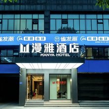 漫雅酒店(中茂城店)
