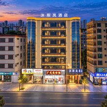 沐斯岚┃MSL HOTEL酒店(陆丰东海岁宝百货店)