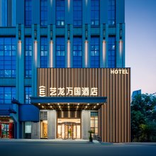 艺龙万国酒店(无锡长江北路新光路地铁站店)